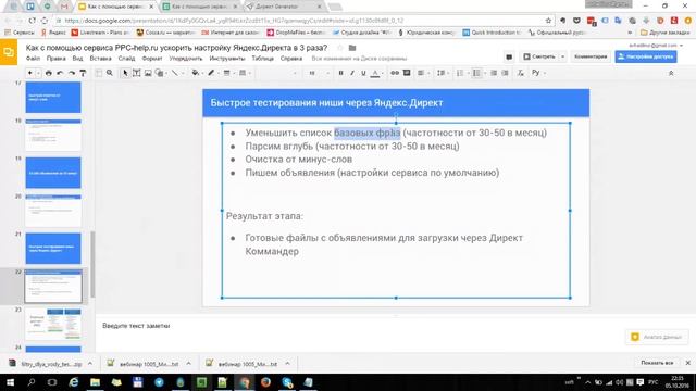 Вебинар  Как с помощью сервиса PPC Help ускорить настройку Яндекс Директа в 3 раза