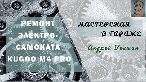 Электросамокат KUGOO M4 Pro. Ремонт рулевой колонки