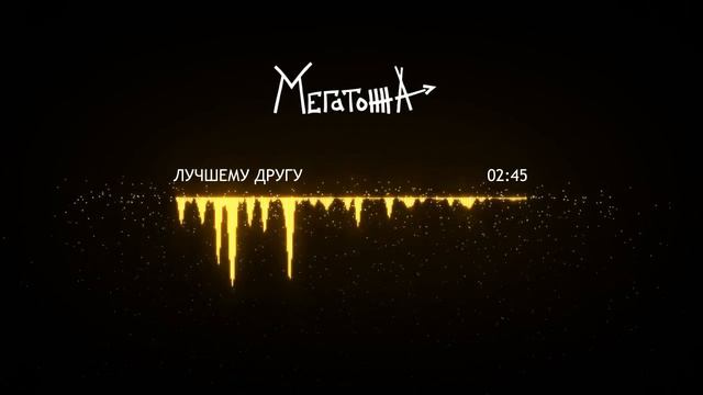 Мегатонна - Лучшему другу [AudioClip]
