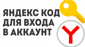 ЯНДЕКС КОД ДЛЯ ВХОДА В АККАУНТ