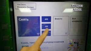7. КАК СНЯТЬ НАЛИЧНЫЕ В БАНКОМАТЕ СБЕРБАНКА ПОШАГОВАЯ ИНСТРУКЦИЯ  СБЕР ATM. Айфираз Aifiraz Finance