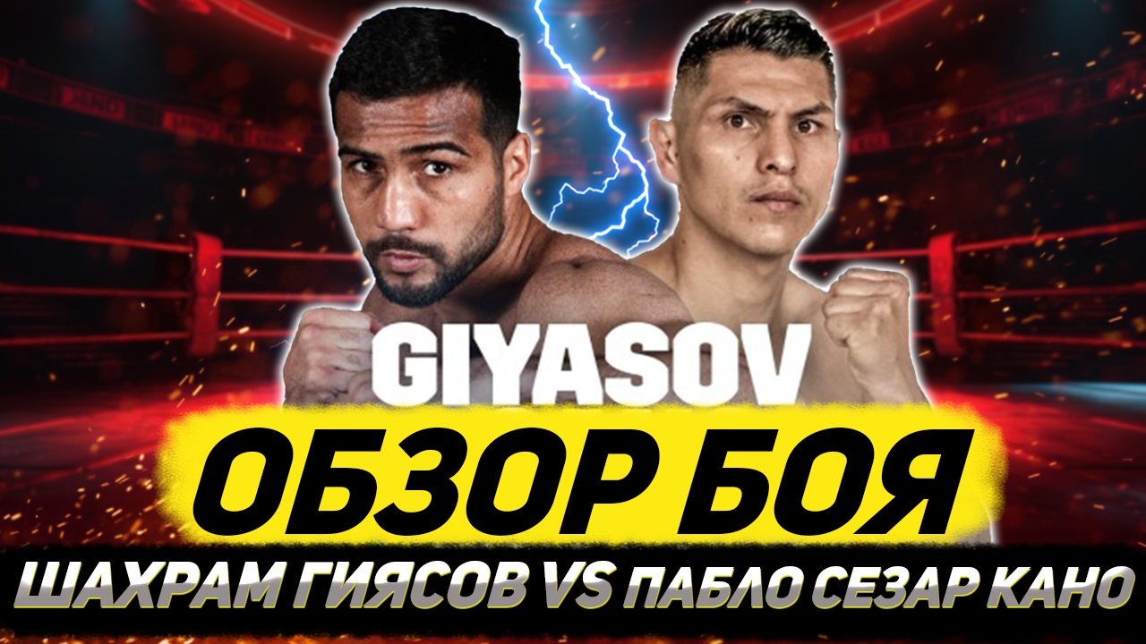 Обзор боя Шахрам Гиясов - Пабло Сезар Кано смотреть онлайн