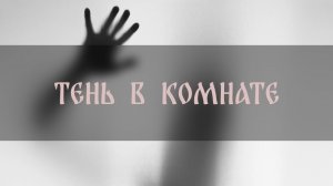 ТЕНЬ В КОМНАТЕ ▴ ВЕДЬМИНА ИЗБА. ИНГА ХОСРОЕВА