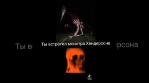 Ты встретил монстра Тревора Хендерсона