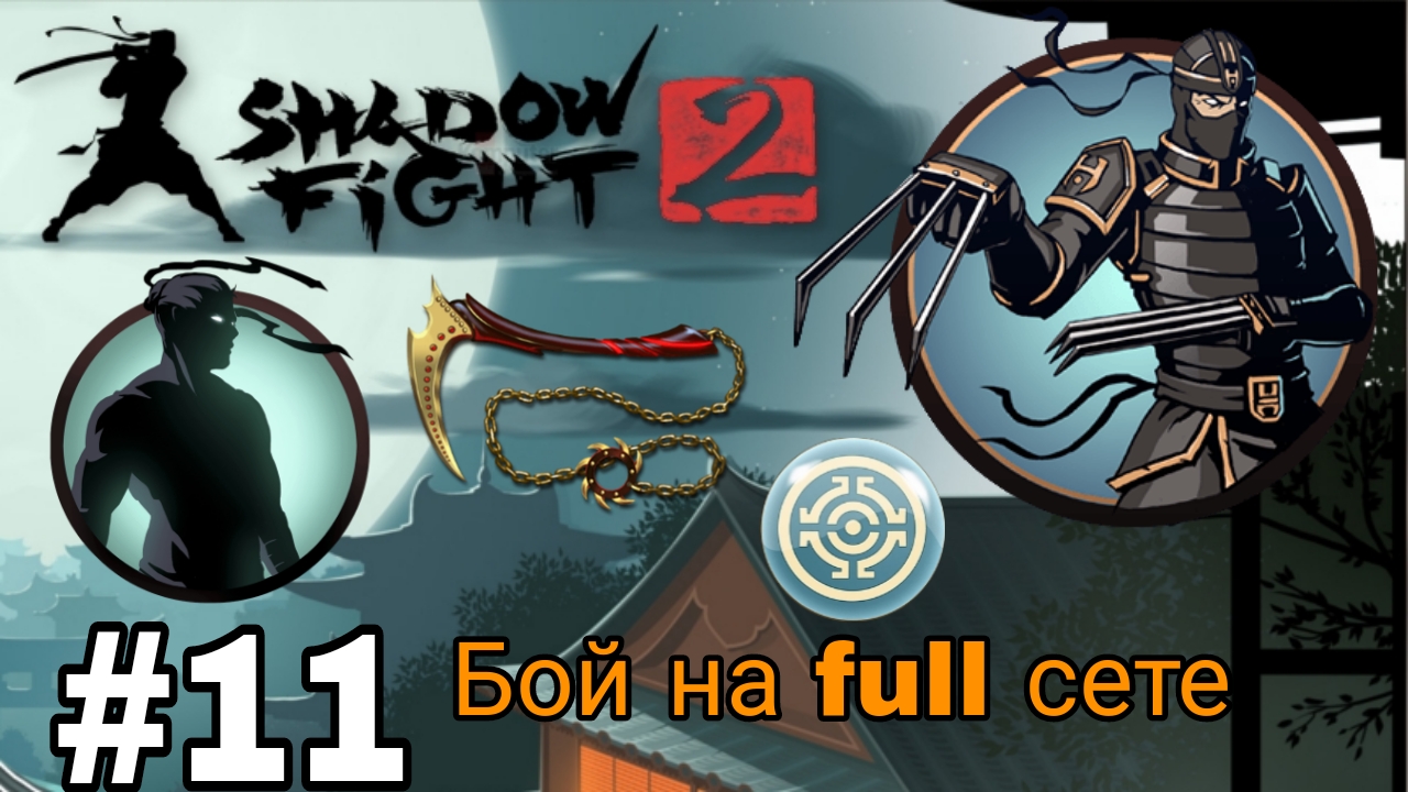 Shadow fight 2 Special Edition Бой с Рысью | ч.11 смотреть онлайн
