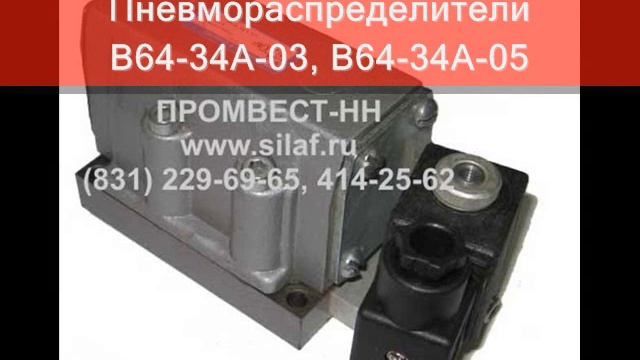 Пневмораспределитель В64-34А-03, В64-34А-05, В64-33а-03
