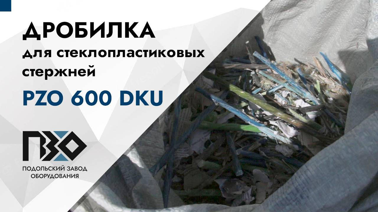 Дробилка для стеклопластика | Дробилка PZO 600 DKU смотреть онлайн