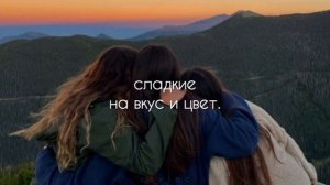 Open Kids - На десерт[текст]