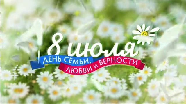 День семьи, любви и верности смотреть онлайн