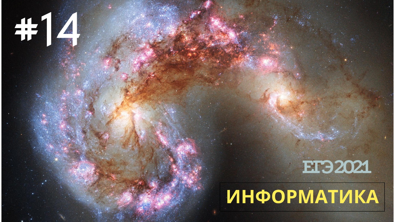 v015 - Задание 14 (с Python и без) из Демо ЕГЭ по Информатике смотреть онлайн