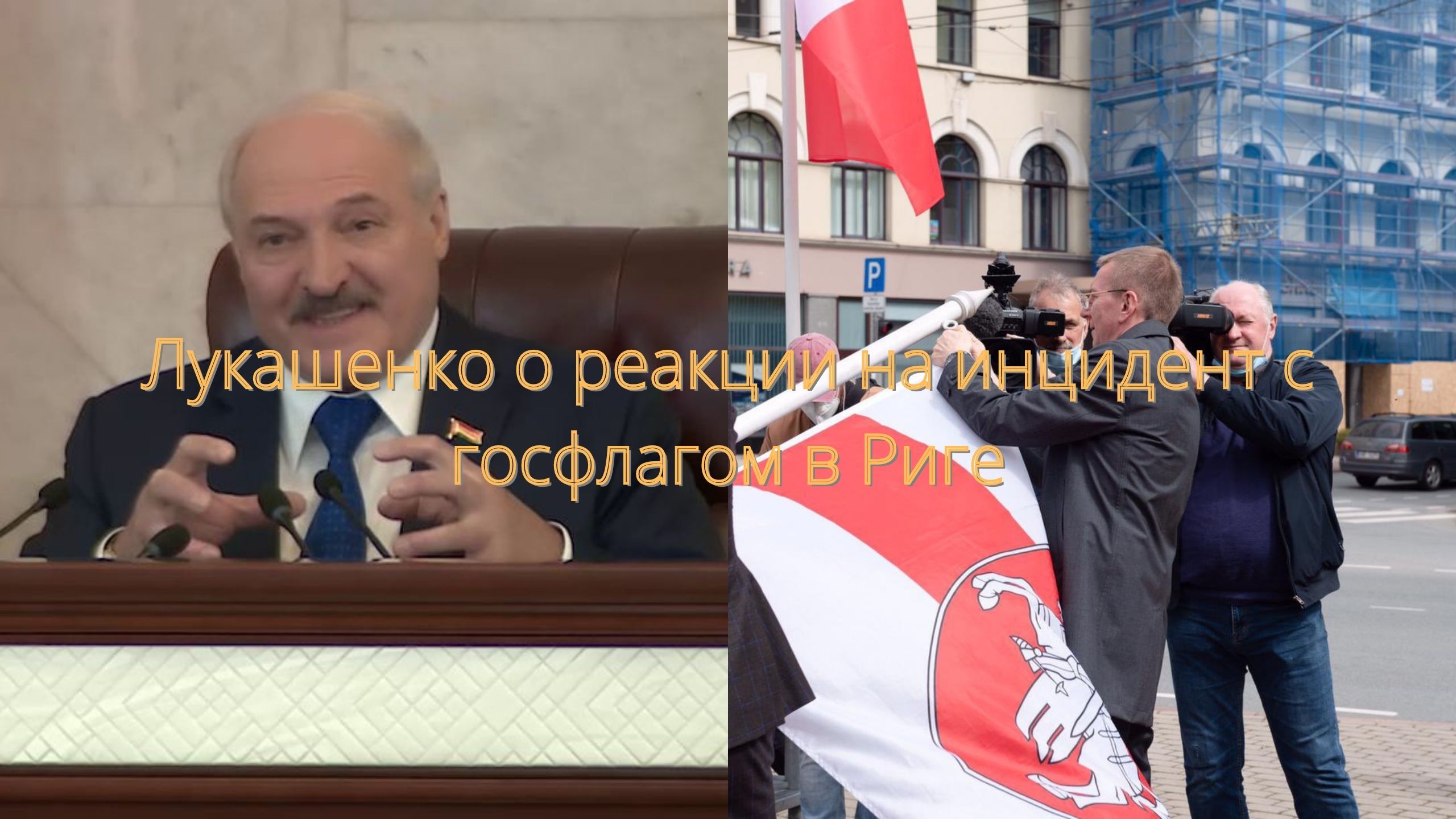 Лукашенко о реакции на инцидент с госфлагом в Риге/// смотреть онлайн
