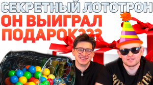 СЕКРЕТНЫЙ ЛОТОТРОН | ОН ВЫБИЛ ПОДАРОК ??
