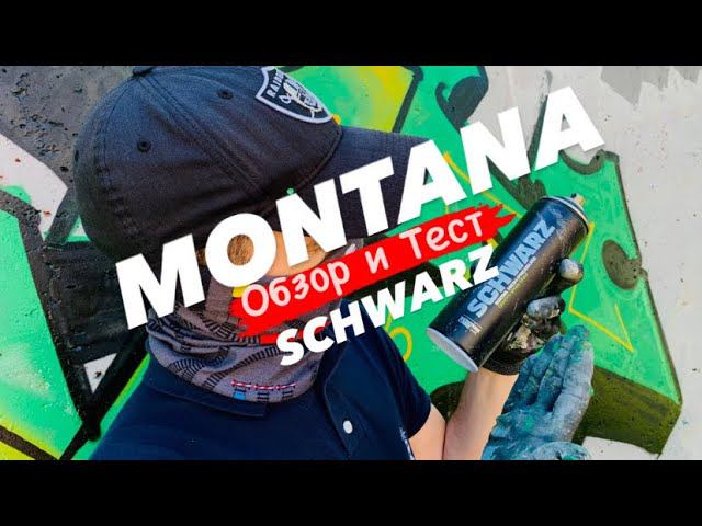 MONTANA SCHWARZ. Обзор и Тест смотреть онлайн