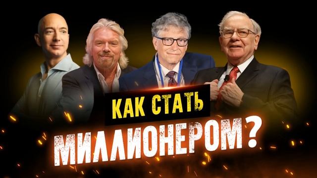 Как стать миллионером? Мотивация, меняющая ЖИЗНЬ! смотреть онлайн