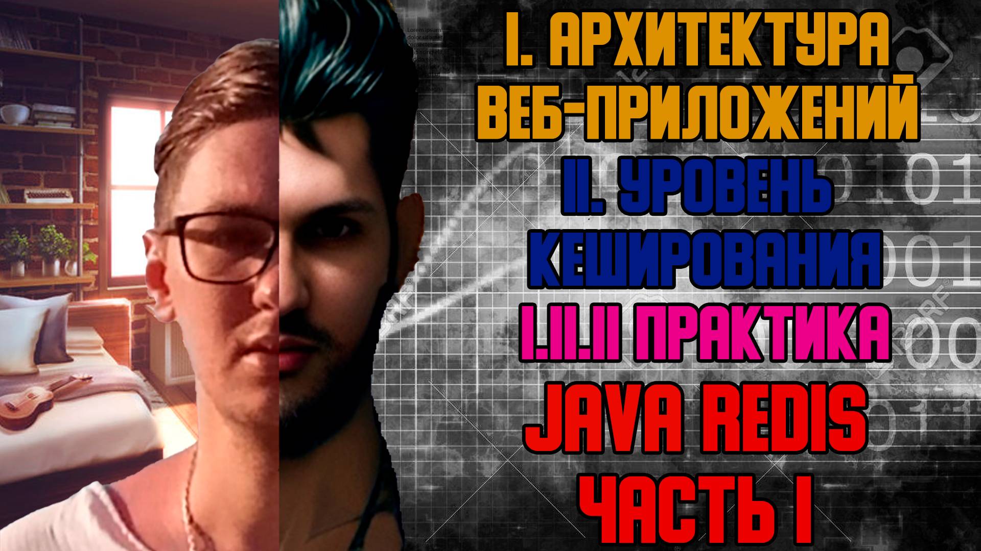Java Redis часть I - I. Архитектура веб-приложений I.II Уровень кеширования смотреть онлайн