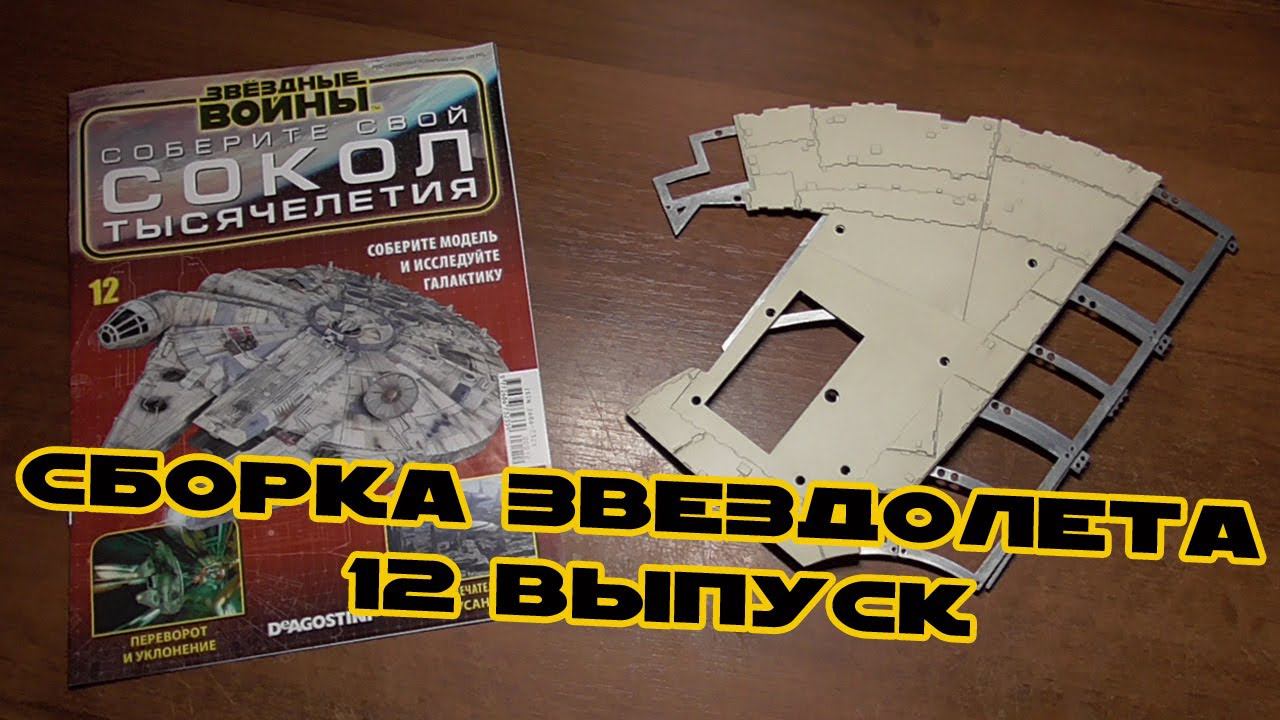 Звёздные Войны. Сокол Тысячелетия | 12 выпуск | DeAgostini (ДеАгостини) смотреть онлайн