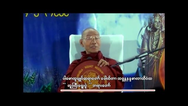 ပါမောက္ခချုပ်ဆရာတော် ဟောကြားတော်မူသော " လူကြီးရွေးပွဲ " တရားတော် смотреть онлайн