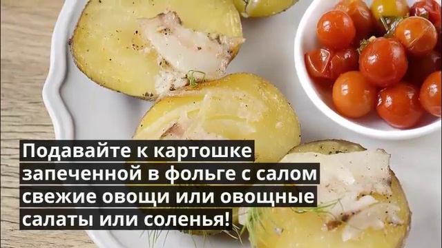Запеченная картошка в духовке с салом. КАРТОШКА В ДУХОВКЕ. смотреть онлайн