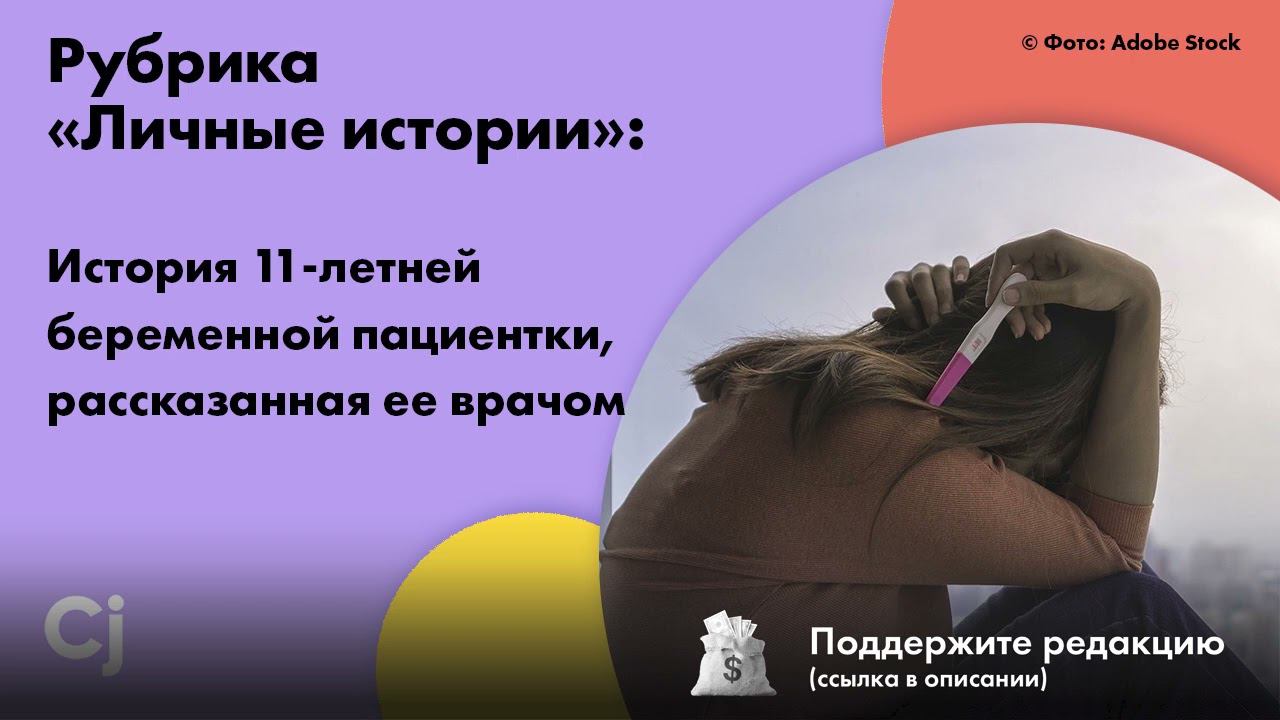 Рубрика «Личные истории»: История 11-летней беременной пациентки, рассказанная ее врачом смотреть онлайн