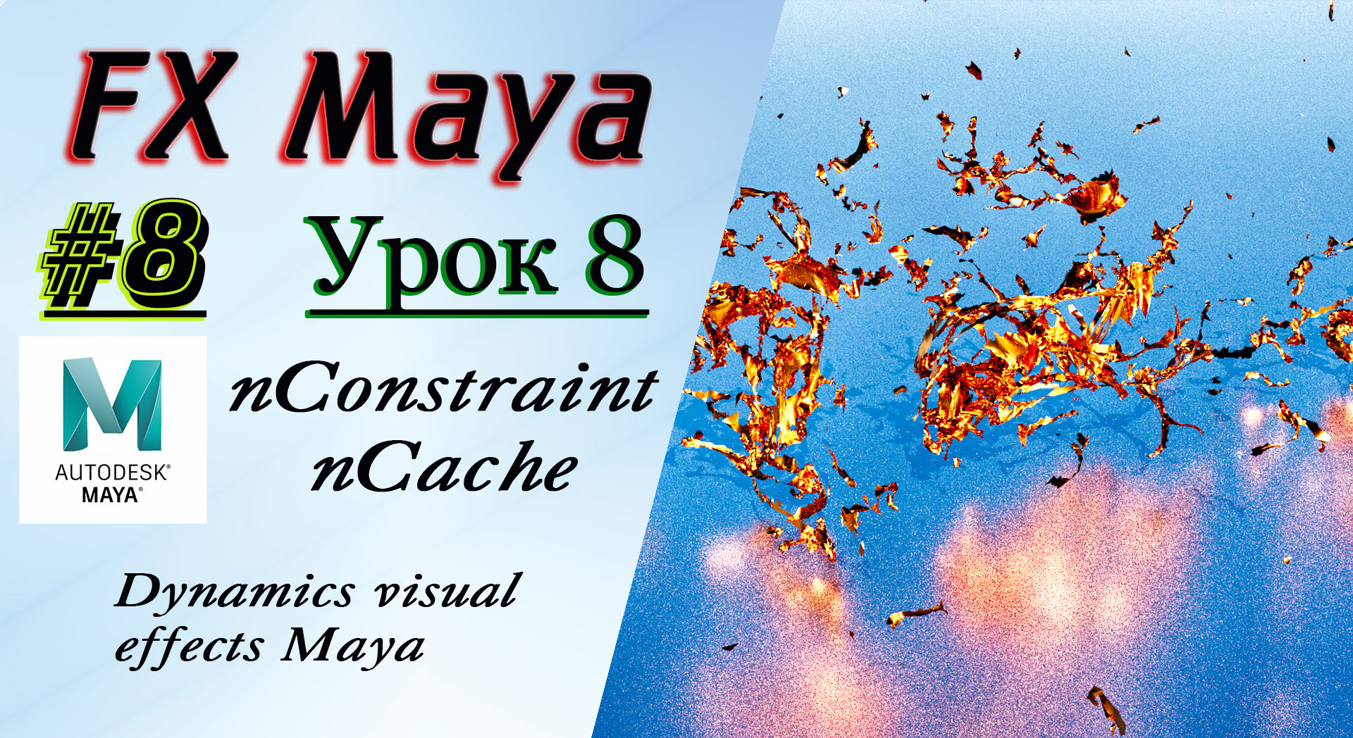 VFX Learning FX Masterclass 8 nConstraint nCache 1 смотреть онлайн