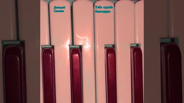 Дмитрий Гревцев - Тебя судьба благодарю смотреть онлайн