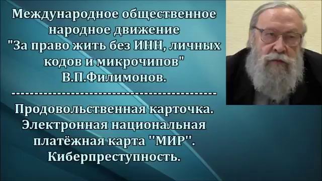 В.П. Филимонов.Продовольственная карточка. Электронная карта ''МИР''. Киберпреступность смотреть онлайн