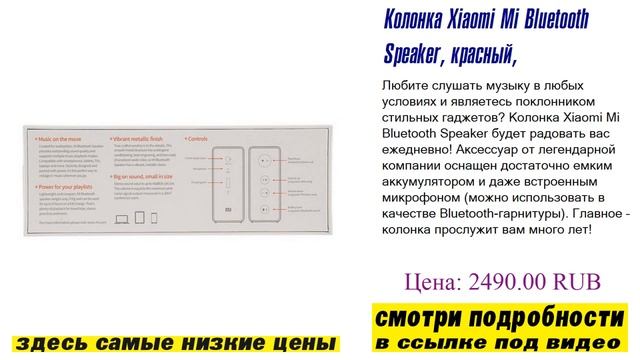 Колонка Xiaomi Mi Bluetooth Speaker, красный, оригинальное изделие смотреть онлайн