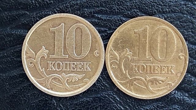 **Редкая разновидность у монеты 10 коп 2002 г спмд**узнаем стоимость и разновидность смотреть онлайн