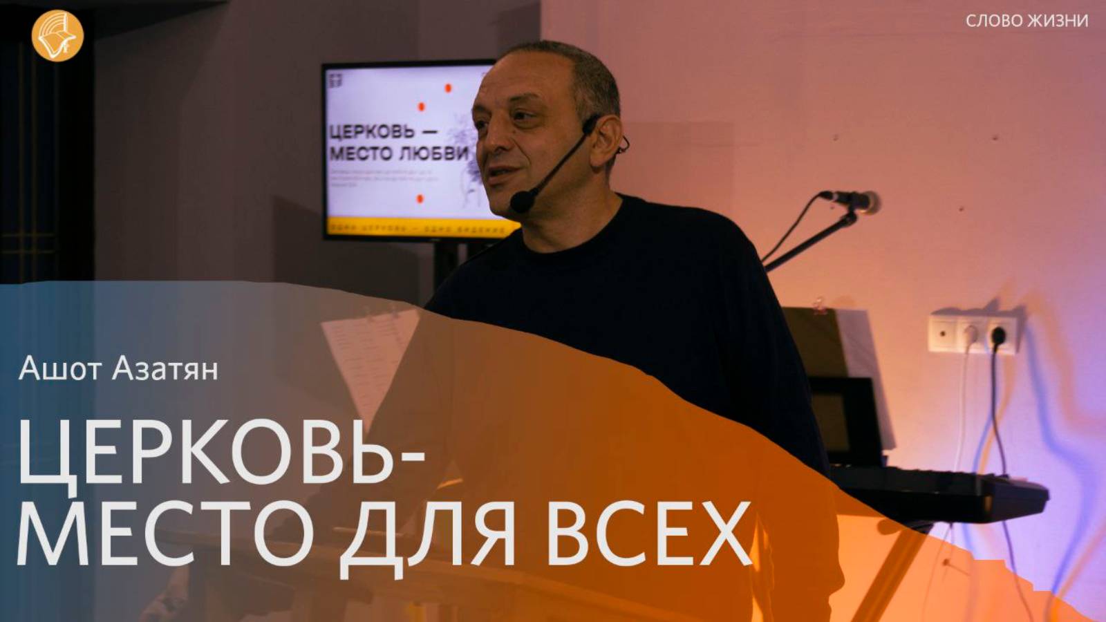 Воскресное богослужение 15.09.2024/ Церковь «Слово Жизни»*/ Ашот Азатян: «Церковь - место для всех»