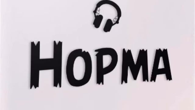 Норма-Накипело смотреть онлайн