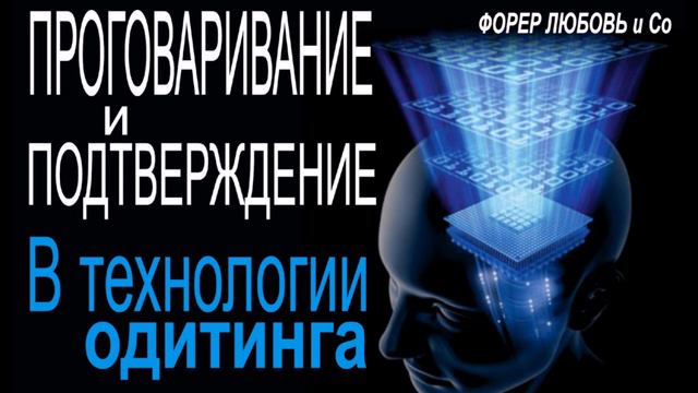 Проговаривание и Подтверждения - элементы Творческого Процессинга | Форер Любовь смотреть онлайн