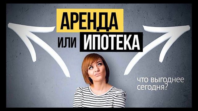 Что лучше: аренда или ипотека смотреть онлайн