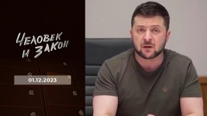Человек и закон. Выпуск от 01.12.2023
