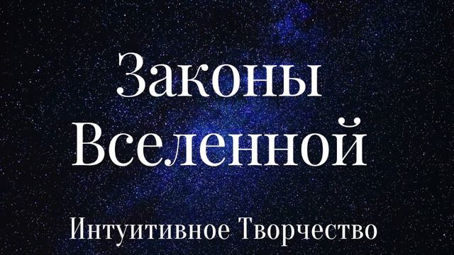 10.ЗАКОНЫ ВСЕЛЕННОЙ. ИНТУИТИВНОЕ ТВОРЧЕСТВО смотреть онлайн