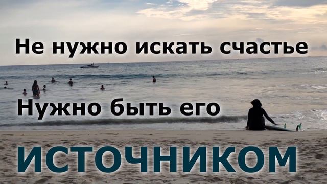 Не нужно искать счастье - нужно быть его источником! смотреть онлайн