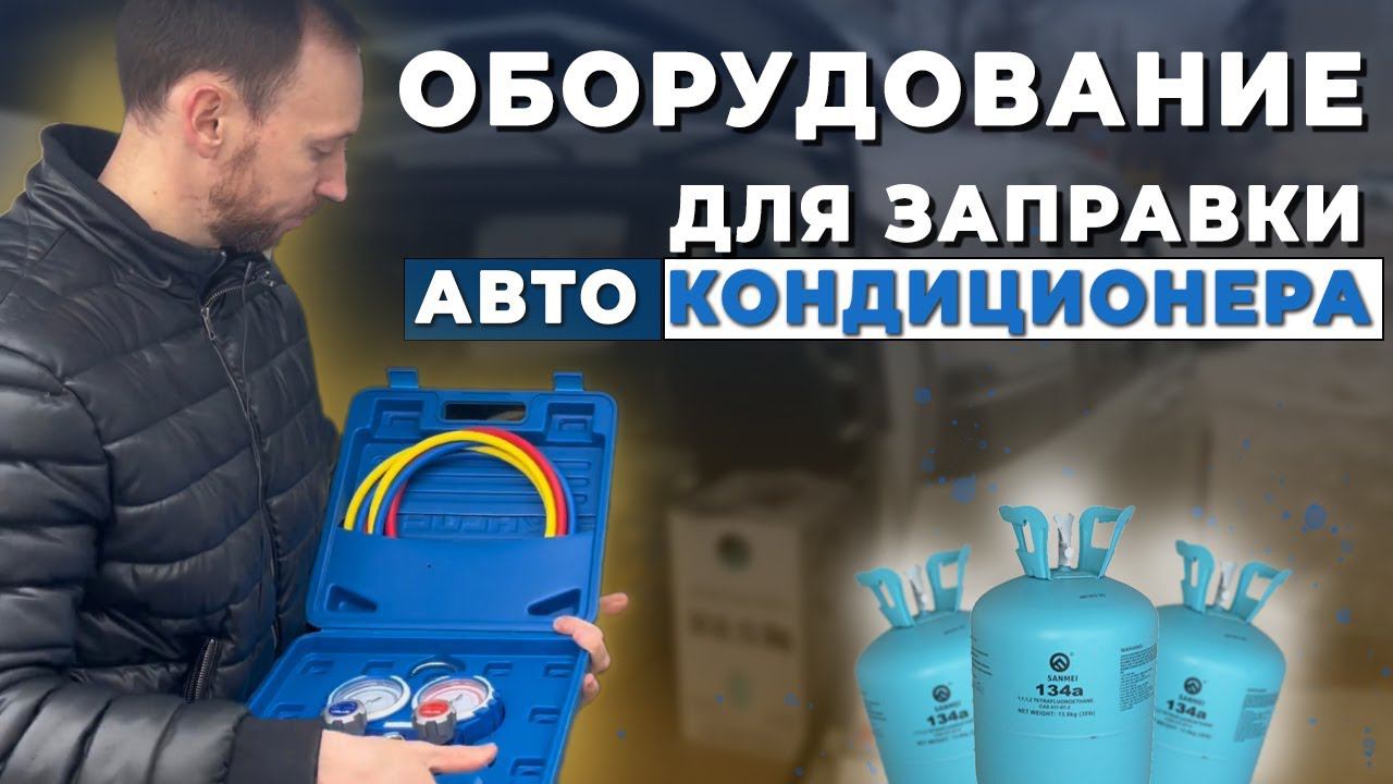 Комплект «ОПТИМАЛЬНЫЙ» для заправки автокондиционеров. Обзор.