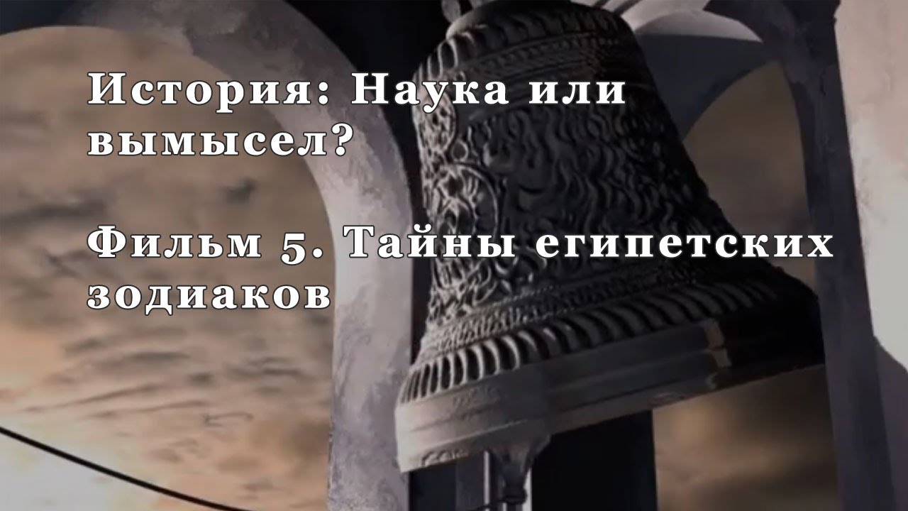 Тайны египетских зодиаков. Фильм 5 из цикла "История: Наука или вымысел?" смотреть онлайн