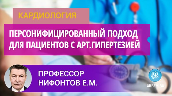 Профессор Нифонтов Е.М.: Каким пациентам с артериальной гипертензией важен персонифицир-ый подход смотреть онлайн