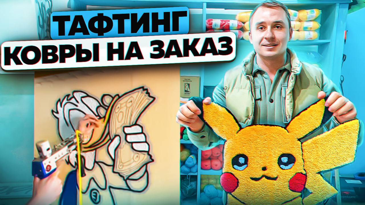 Изготовление ковров пистолетом. Тафтинг. Тафтинговые ковры на заказ смотреть онлайн