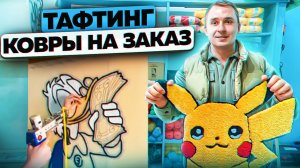 Изготовление ковров пистолетом. Тафтинг. Тафтинговые ковры на заказ