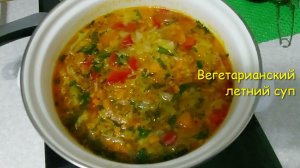 Овощной суп. Вегетарианский суп.