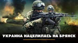 Украина нацелилась на Брянск | ЧТО БУДЕТ | 22.08.2024