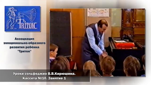 Уроки сольфеджио В. В. Кирюшина. Кассета №10. Занятие 1 смотреть онлайн