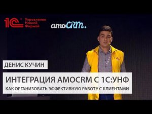 Интеграция 1С:УНФ с amoCRM. Денис Кучин