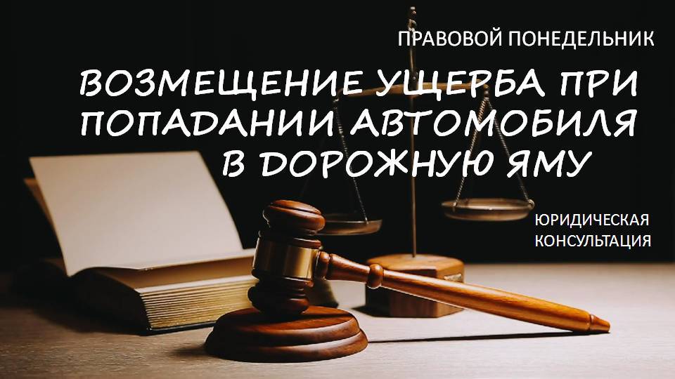 Возмещение ущерба при попадании автомобиля в дорожную яму смотреть онлайн