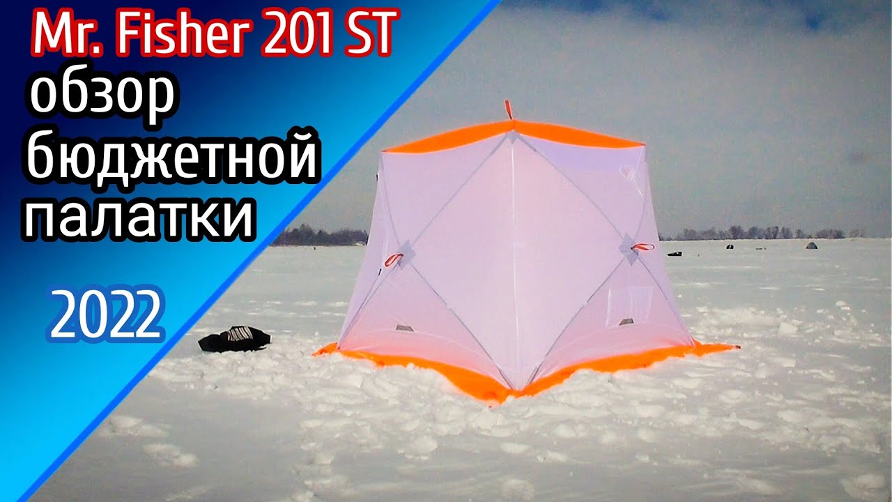 ПАЛАТКА ПИНГВИН MR FISHER201ST . ОТЛИЧНЫЙ БЮДЖЕТНЫЙ ВАРИАНТ..mp4