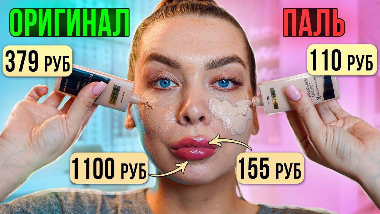 ПАЛЕНАЯ КОСМЕТИКА VS ОРИГИНАЛЬНАЯ/ А СТОИТ ЛИ ПЕРЕПЛАЧИВАТЬ? смотреть онлайн