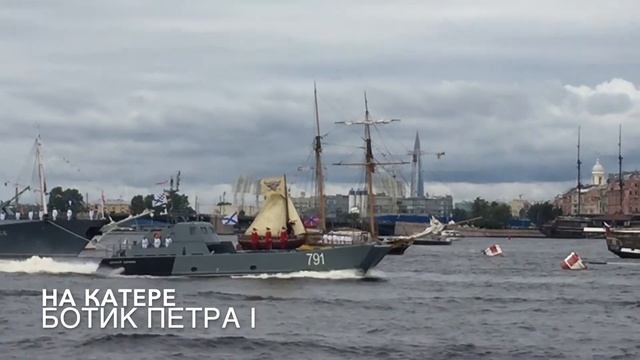Парад ВМФ в Санкт Петербурге июль 2021