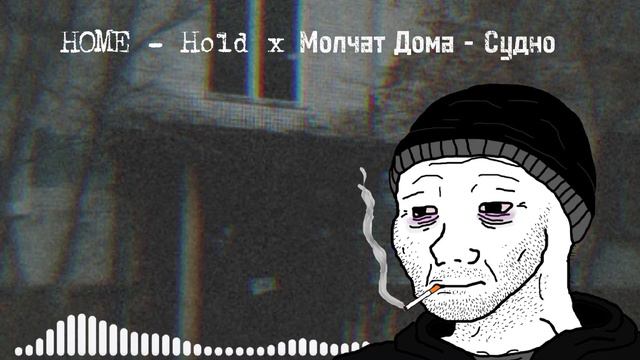 Home - Hold x Молчат Дома - Клетка (mashup) (doomer) смотреть онлайн