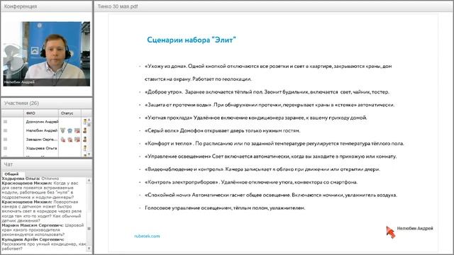 Вебинар ”Типовые решения умного дома Rubetek